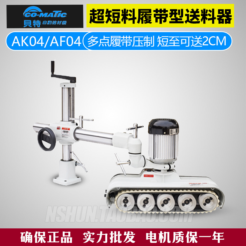 af04 ak04 ultra short material crawler type Taiwan beite co matic wood feeder material feeder