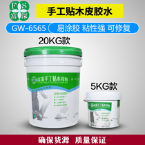 富深GW6565型 6566A手工贴木皮胶水5kg20kg桶装单组分环保水性胶