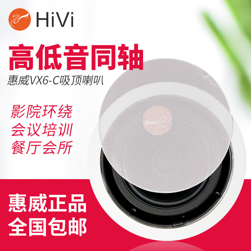 Hivi Whew VX6-C fixed coaxial high fidelity suction trumpet sound set smallpox ceiling speaker