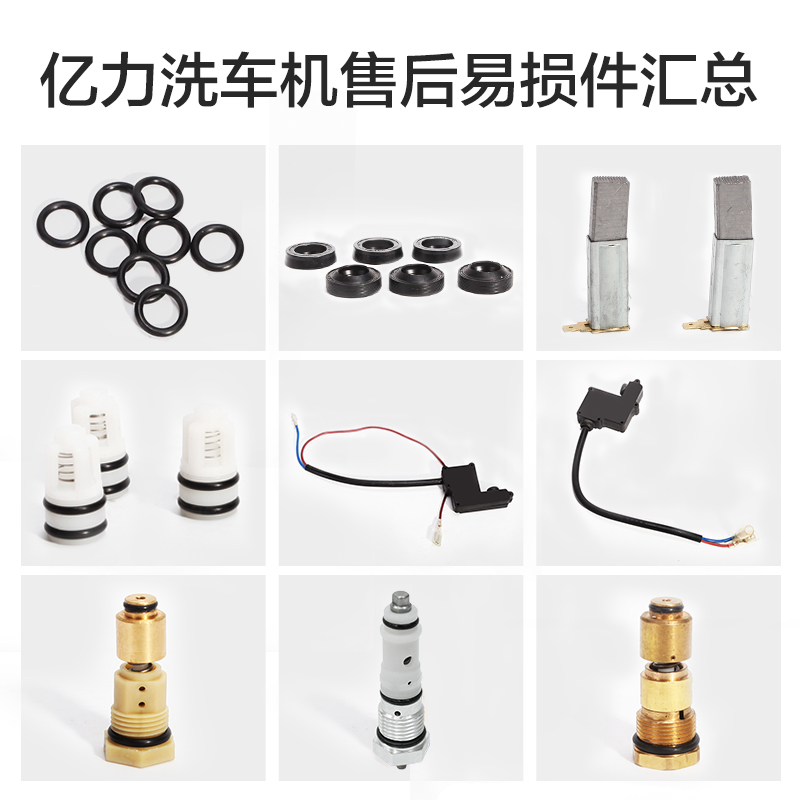 Yili car washing machine after-sales accessories cleaning machine wearing parts sealing ring carbon brush relief valve micro switch check valve