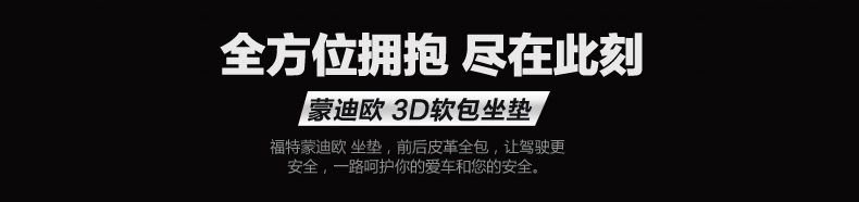 福特正品 新福克斯专车专用坐垫全包3D立体坐垫 四季通用皮革座垫