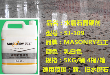 Stone work card SJ-109 water grinding stone crystal hard agent water grinding stone curing crystal surface finishing agent 5kg barrels