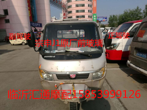 Promotion Jiangsu Zongshen Long Zongshen J1 Special Closed Freight Tricycle ZS200ZH Front Windshield Door Glass