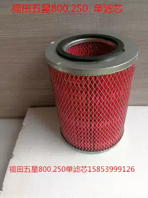 Futian five-star air filter element core Zong Shen Longxin three-wheeled locomotive original air steam filter element Futian 800 air filter core