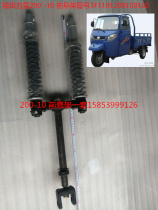 Futian five-star tricycle accessories Futian five-star 200-10 front shock absorber assembly front fork front suspension assembly