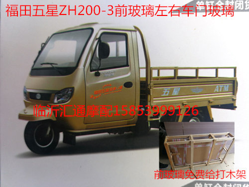 Tricycle door glass Foton five star ZH200-3 200-5 left and right door glass Front glass door glass
