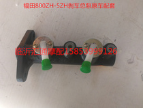 Foton five-star Lovol closed freight tricycle accessories FT250ZH800 brake pump assembly Brake master pump