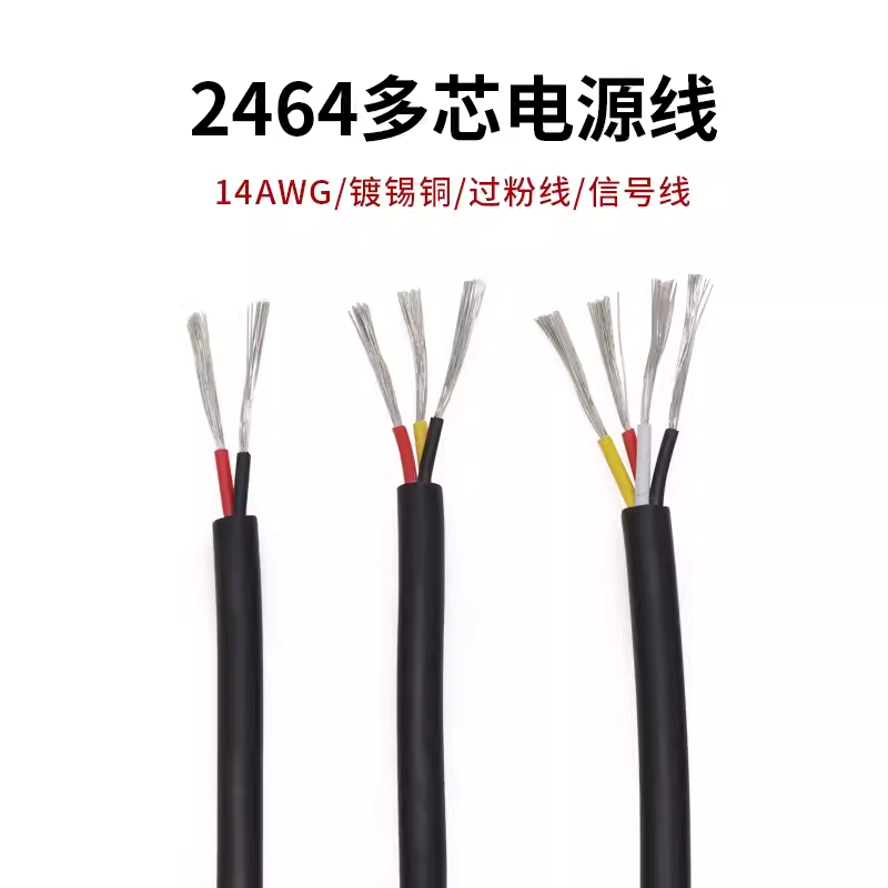 2464#14AWG多芯护套电源线 2/3/4芯信号控制软线 1米