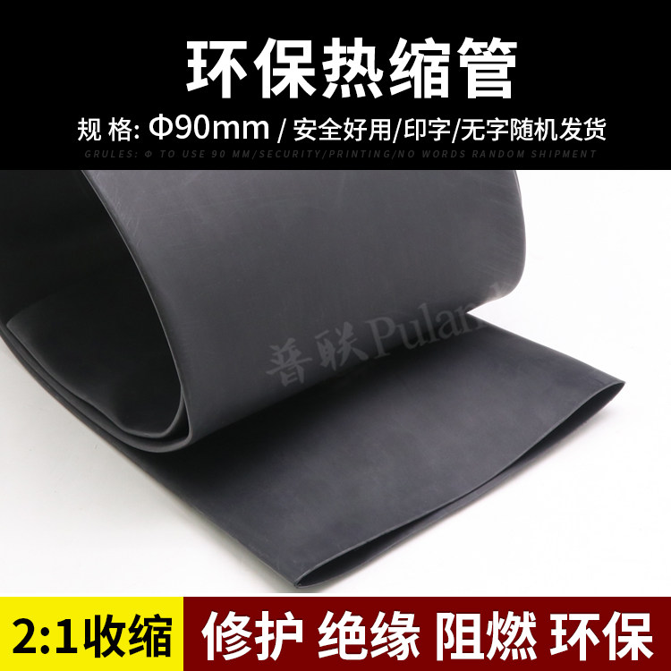 &Phi;90mm黑色热缩管 绝缘阻燃 热收缩管 2倍收缩率 热缩套管