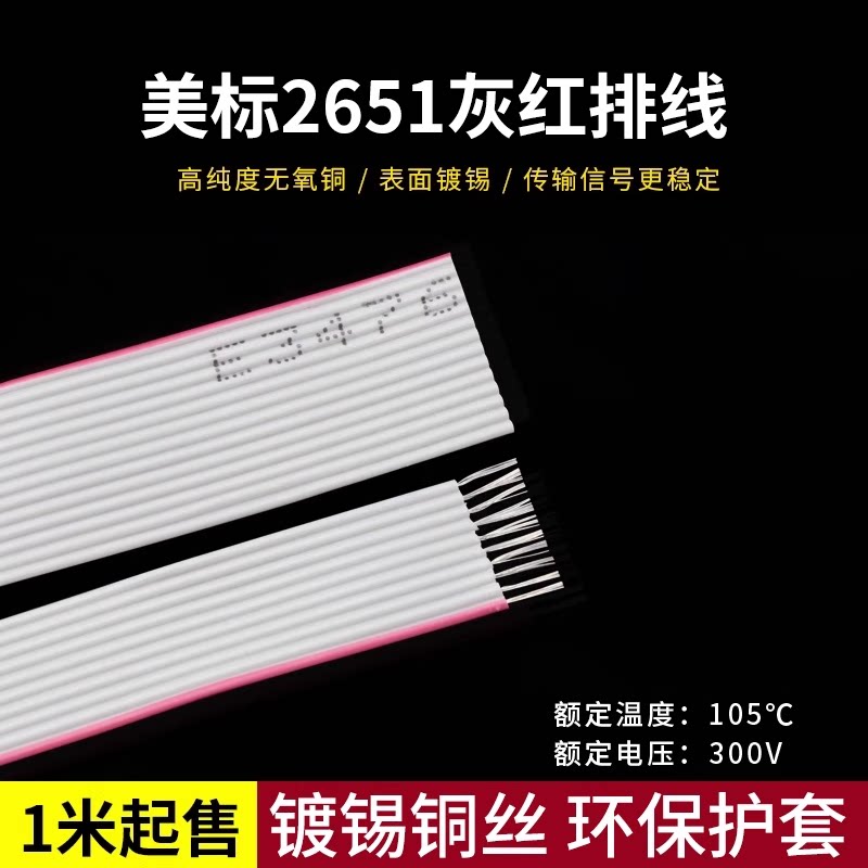 2651灰红排线28AWG排线6/10/14/20/26/30P镀锡铜丝端子连接线