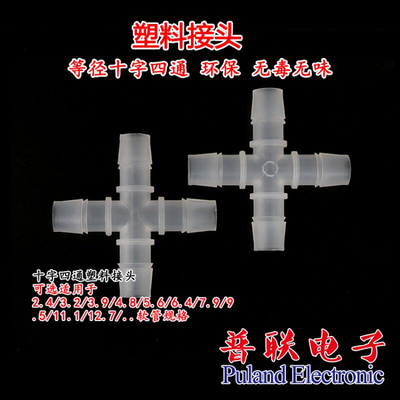 等径十字四通 塑料宝塔接头 软管接头 &Phi;2.4/3.9/4.8/../&Phi;12.7mm