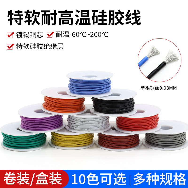 特软硅胶线DIY航模线30-16AWG电子线盒装镀锡铜耐高温硅胶软线