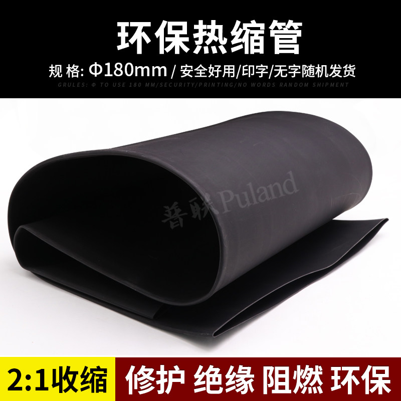 &Phi;180mm热缩管 两倍收缩率 热缩套管 阻燃绝缘 环保热收缩管
