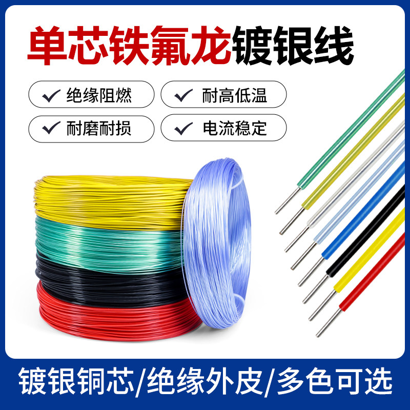 单芯铁氟龙镀银线 单股特氟龙镀银线 单根高温镀银电线导线 FEP