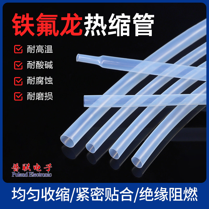 铁氟龙热缩管环保阻燃特氟龙热收缩套管耐腐蚀耐260度高温4:1收缩