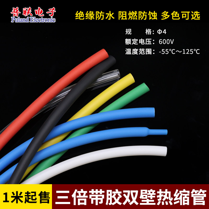 &Phi;4mm带胶双壁管黑色  3倍收缩 环保阻燃  颜色多选