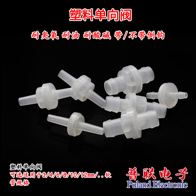 塑料单向阀 止水阀 抗臭氧 耐油 &Phi;3/4/6/8/10/12mm 带/不带倒钩