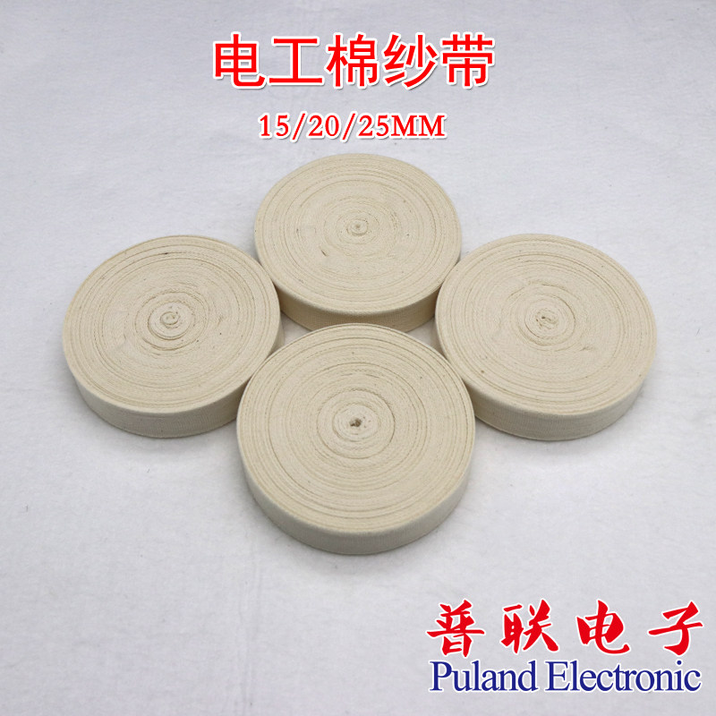 电工纯棉白纱带 25米 白布带绑扎带 缠绕带 带宽15/20/25mm