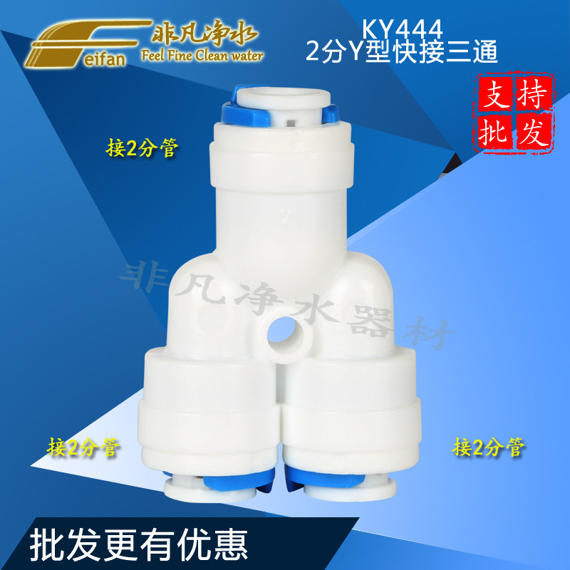 KY444 Water purifier Water filtration machine accessories 2 minutes quick to pick up tee 2 PE quick to pick up tee joints 2 PE pipe joints