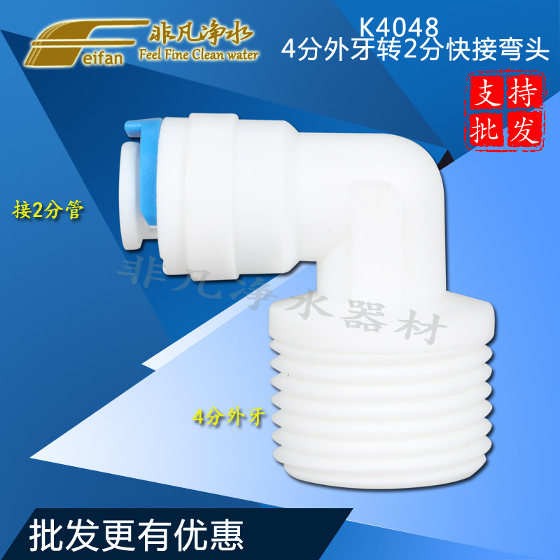 K4048 water purifier accessories 4 points external tooth wire turn 2 branch pipe quick connect elbow 4 turn 2 elbow quarter filter bottle connector