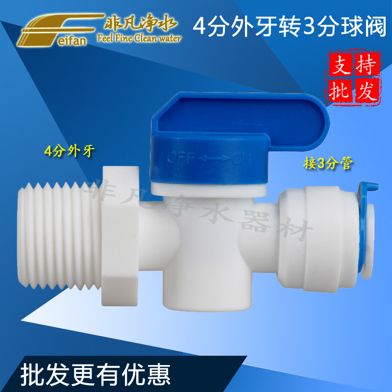 Water purifier accessories 4 parts external tooth wire transfer 3 PE pipe quick connection ball valve switch quick access valve joint converter