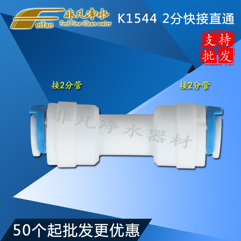 K1544 Water Purifier Accessories 2 points Quick connection straight through 2 PE pipe joint CCK pipe 2 points straight through quick succession