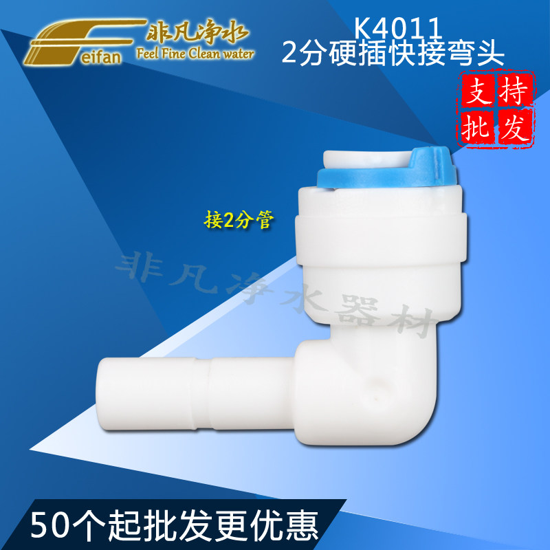 Water purifier accessories K4011 quick joint 2 - point elbow fast plug and 2 - point plug and 2 - point PE tube