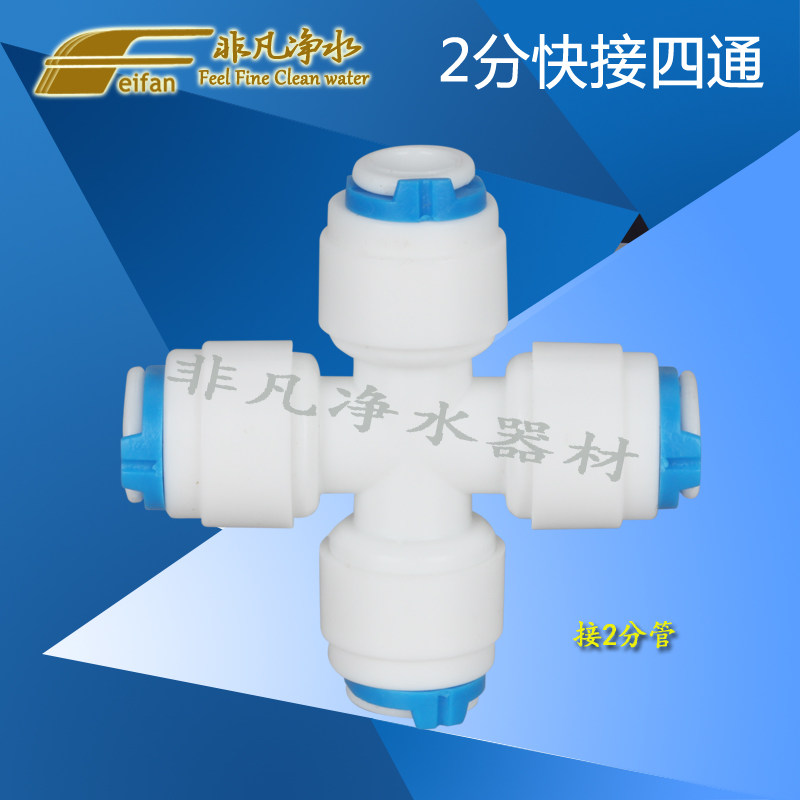 Water purifier Water filtration machine joint 2 points Quick connection four-way joint 2 PE pipe CCK pipe quick to pick up 4-pass joint straight through