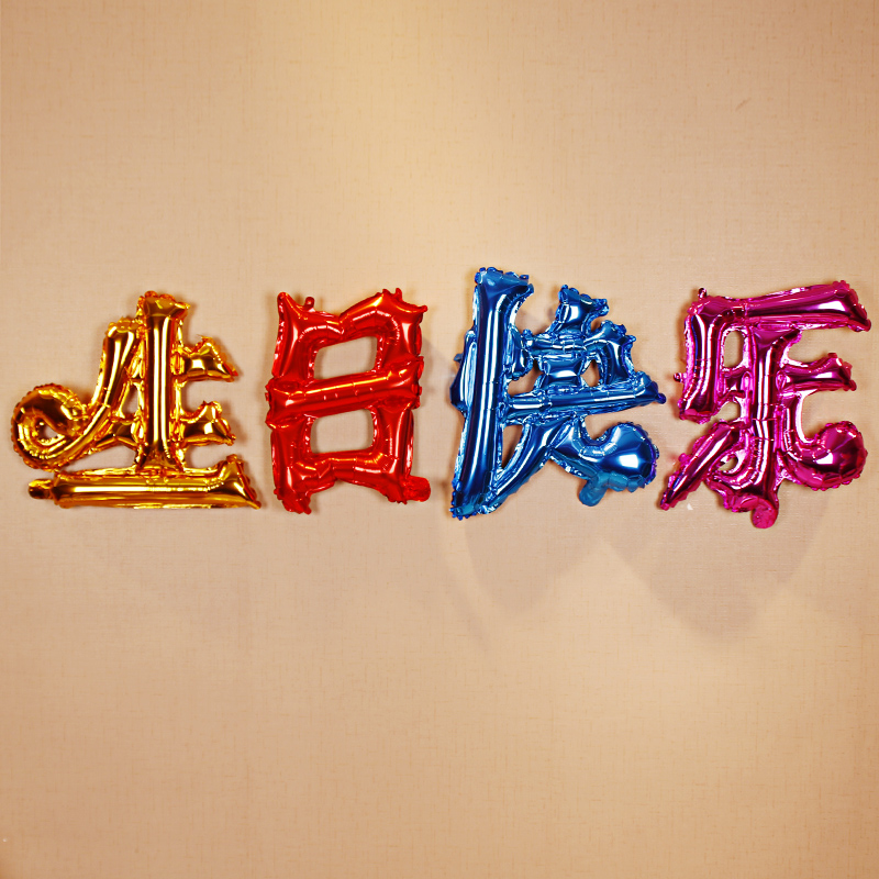 2019 New Color Chinese Chinese characters Happy aluminum film balloon color aluminum foil balloon party decoration
