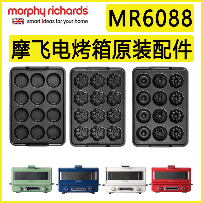 Mofei MR8800 multifunction electric oven cake tray doughnut MR1087 cat claw disc MR1089 original fitting accessories