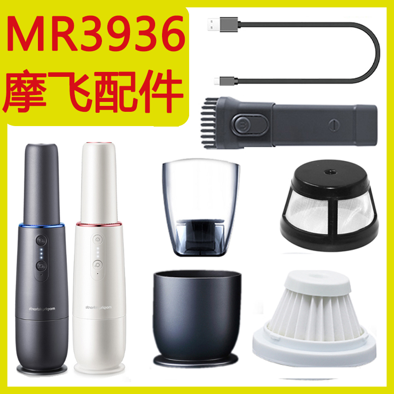 Mofei MR3936 Wireless on-board handheld vacuum cleaner dust cup sponge strainer front cover charging line original plant accessories