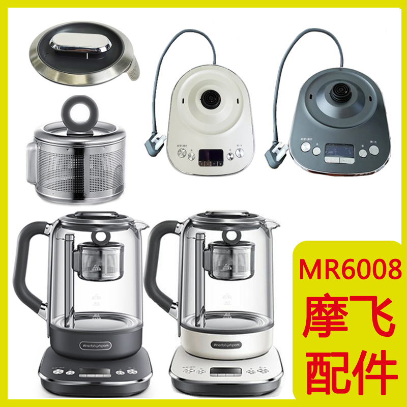 Mofei MR6088 Multi-functional lifting and boiling tea machine health preserving pot bottom pot body flower teapot cover burning kettle original fitting accessories