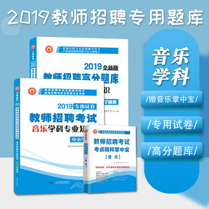 送掌中宝 2019年音乐学科专业知识 教师招聘高