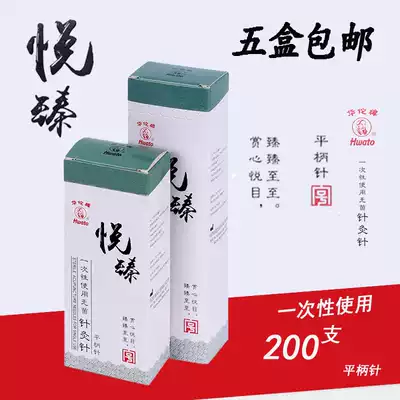 5 boxes of Hua Tuo brand Yue Zhen disposable sterile acupuncture needle flat handle non silver acupuncture needle 200 bags