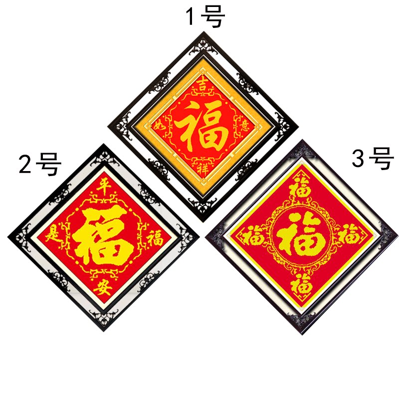 Fu character cross stitch 2022 new thread embroidery beginners small living room hanging painting Chinese style series 2021 own embroidery