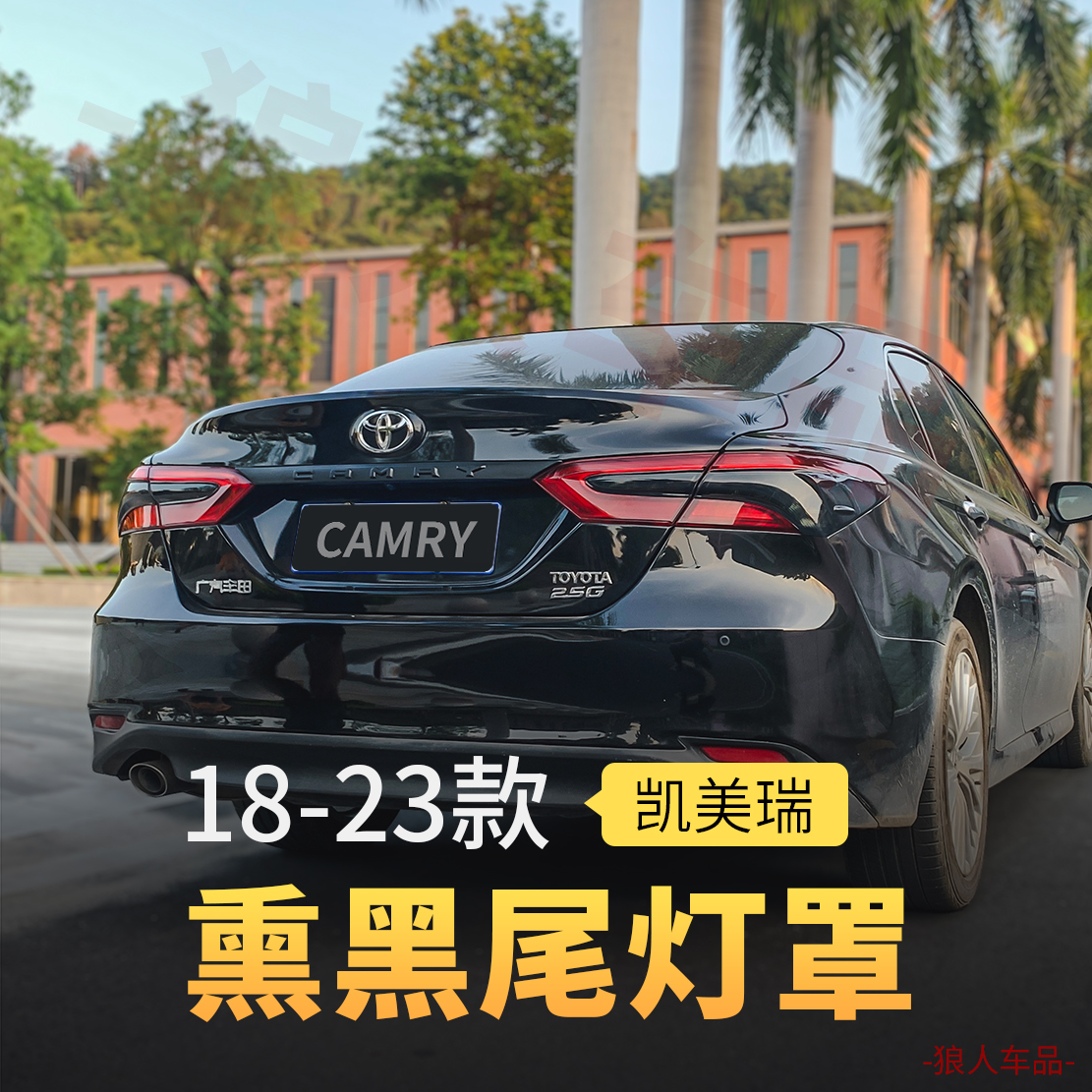 Dedicated to Toyota 18-23 Eight generations of Caimeri Smoky Black Light Transmission Rear Lampshade Decoration Post Retrofit Black Warriors-Taobao