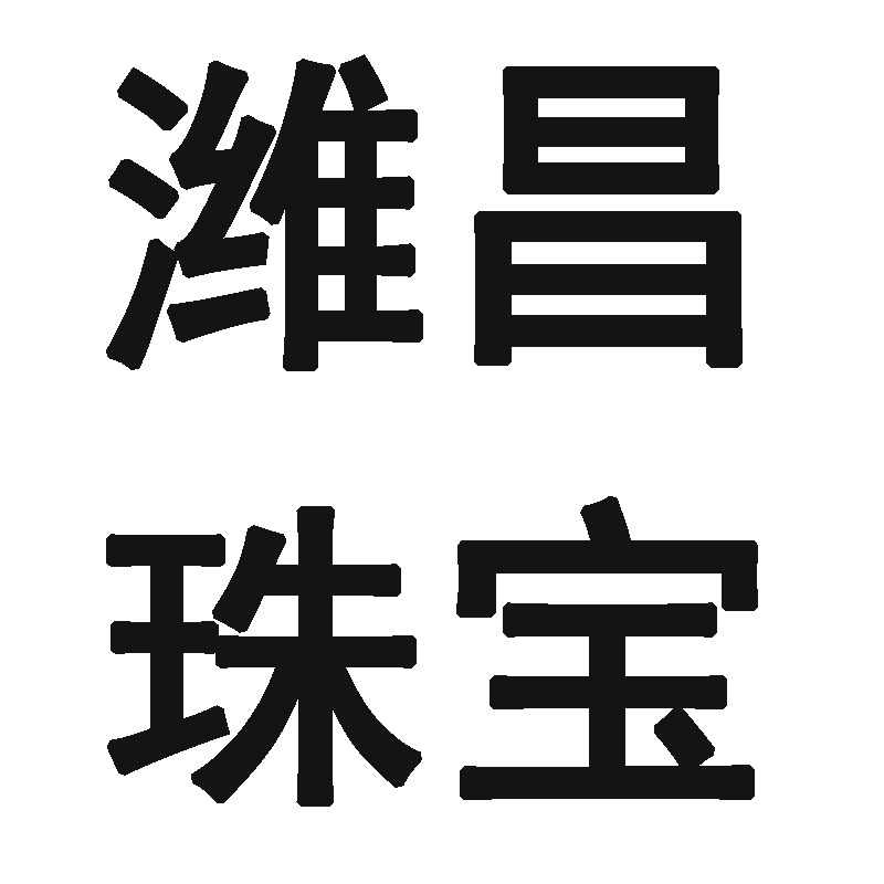 潍昌珠宝首饰维修店的LOGO