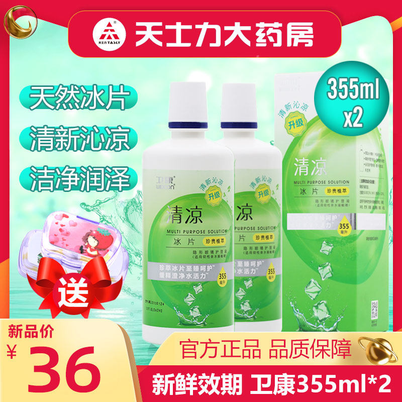 Weikang 355ml * 2 care solution, contact myopia glasses, cool type, multifunctional cleaning potion