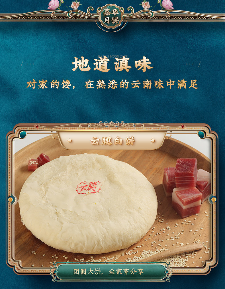 云南特产 嘉华 经典滇味 400g云腿月饼 图4