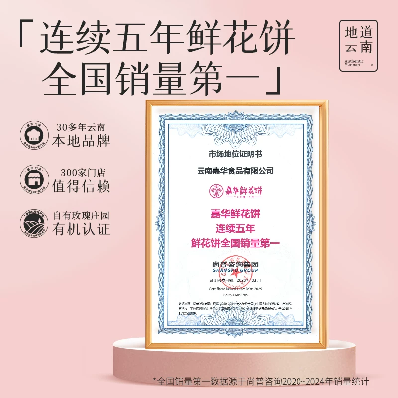 [嘉华经典玫瑰鲜花饼 云南特色中式糕点 休闲零食多口味礼盒]