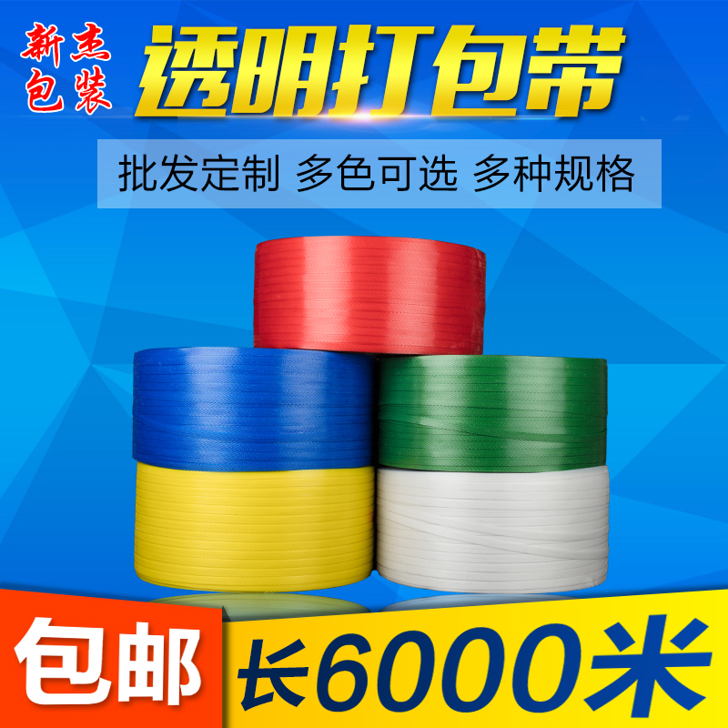 Packing belt pp transparent machine with packaging tape packaging plastic belt color semi-automatic hot melt packaging belt strap strapping belt