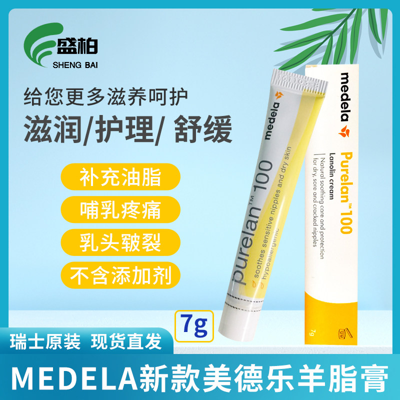 MEDELA's new Medela cream provincial women's insurance suet cream nipple cracking cream protection cream repair cream 7g