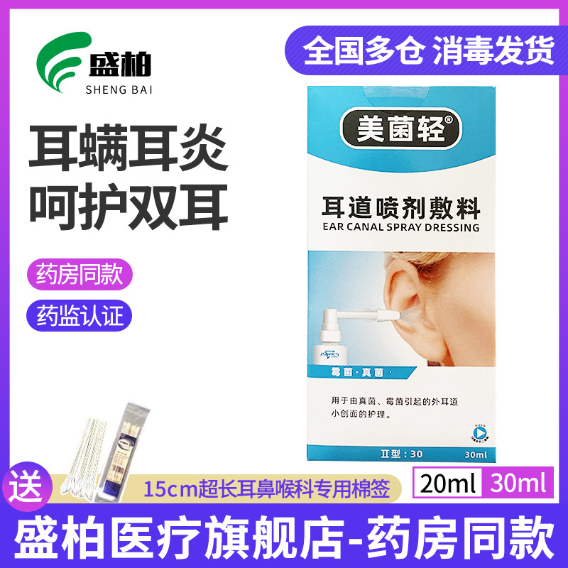 American bacteria light ear canal spray dressing otitis media 20ml hospital with the same type of fungal external auditory canal cleaning antibacterial