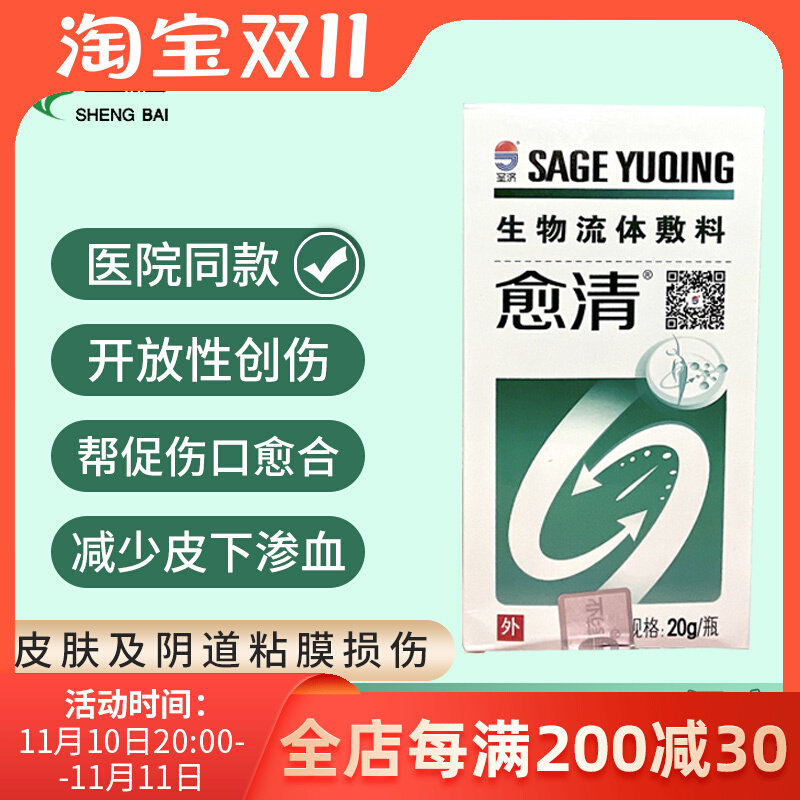 Yuqing biological fluid vaginal tear medical healing-promoting functional liquid dressing ostomy care skin wound 20