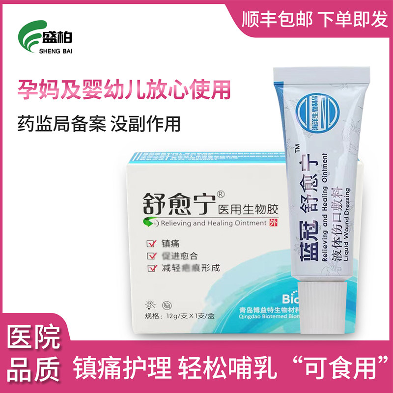 Blue crown Shuxin Liquid Wound dressing maternal nipple with cream paste nipple caesarean section tearing
