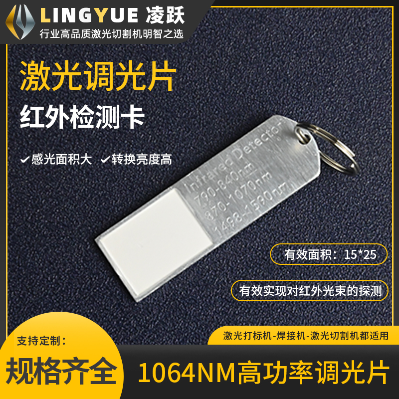 Laser engraving machine Cutting machine Welding machine Dimming film Frequency doubling film Up-conversion film Red light detection card