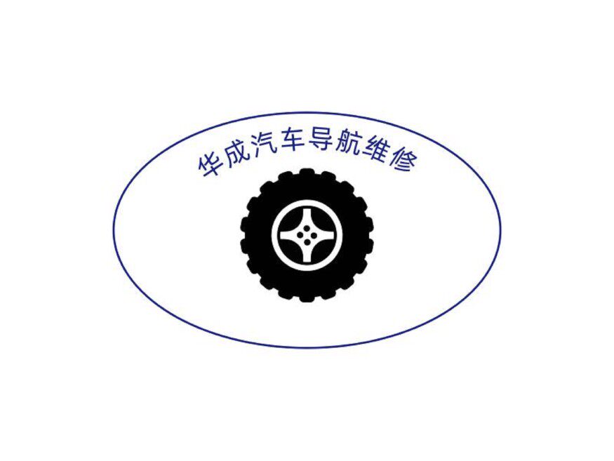 华成汽车导航维修