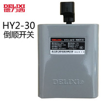 Delixi reverse switch 30A (iron shell)HY2-30