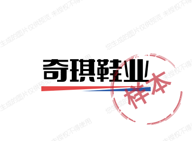 奇琪鞋业