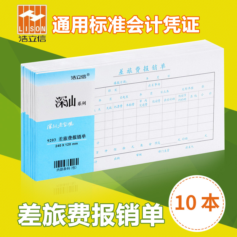 10 This dress deep Shanshan travel reimbursement single business expense approval documents General original accounting voucher financial supplies